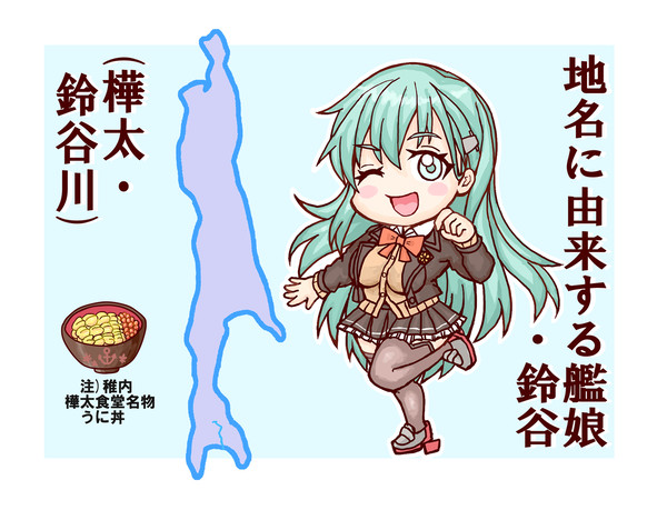 地名に由来する艦娘 鈴谷