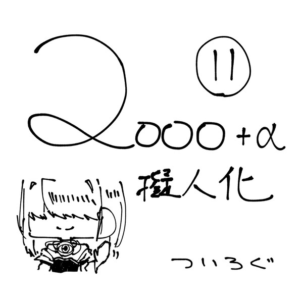 曲擬人化まとめ⑪