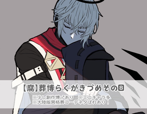 【腐】【葬博らくがきつめその8