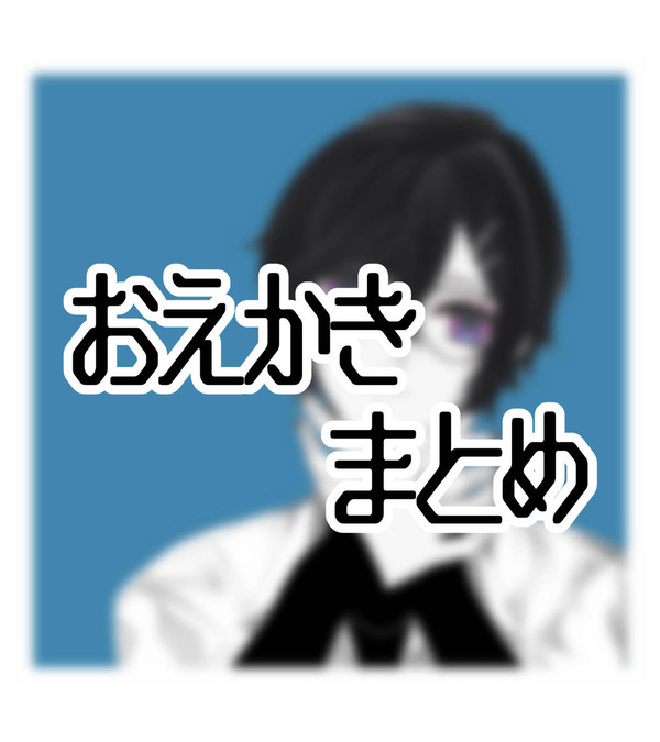 おえかきまとめ
