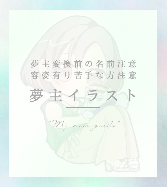 人の子夢主イラスト