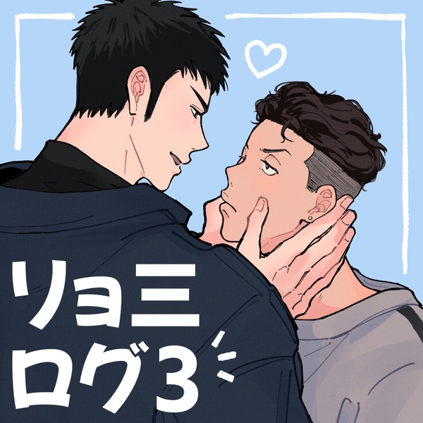 リョ三ログ3