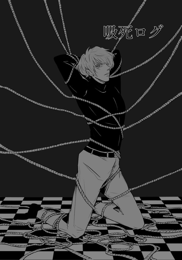 吸死ログ