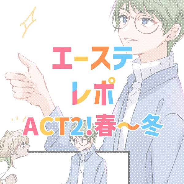 エーステレポまとめ