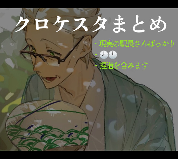 クロケスタまとめ２
