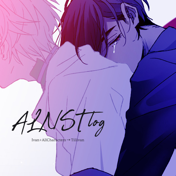 ALNSTログまとめ