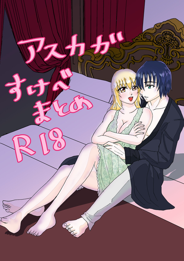 アスカガ R18まとめ