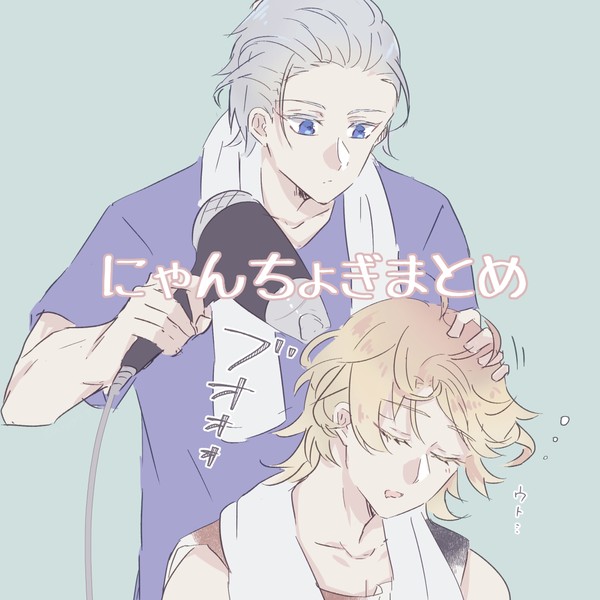 にゃんちょぎまとめ⑬