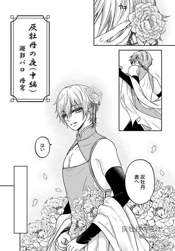 【丹穹】灰牡丹の夜に（中編①）