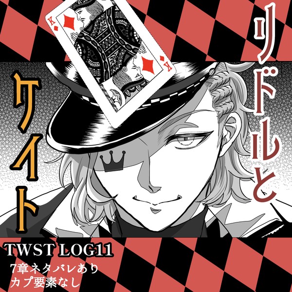 twstLog11 リドルとけーくんまとめ