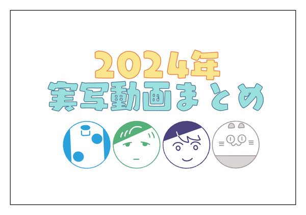 2024年実写動画まとめ