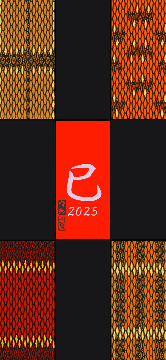 巳年2025