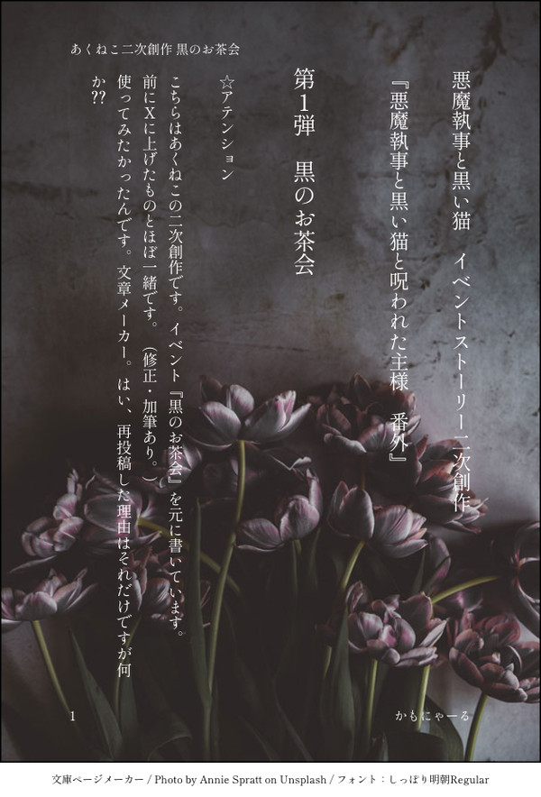 あくのろ！ 第一弾 黒のお茶会