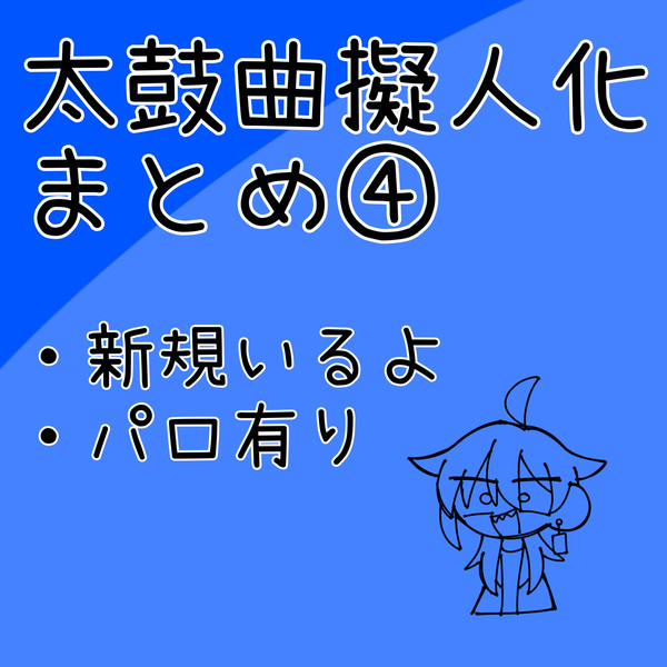 まとめたよ④