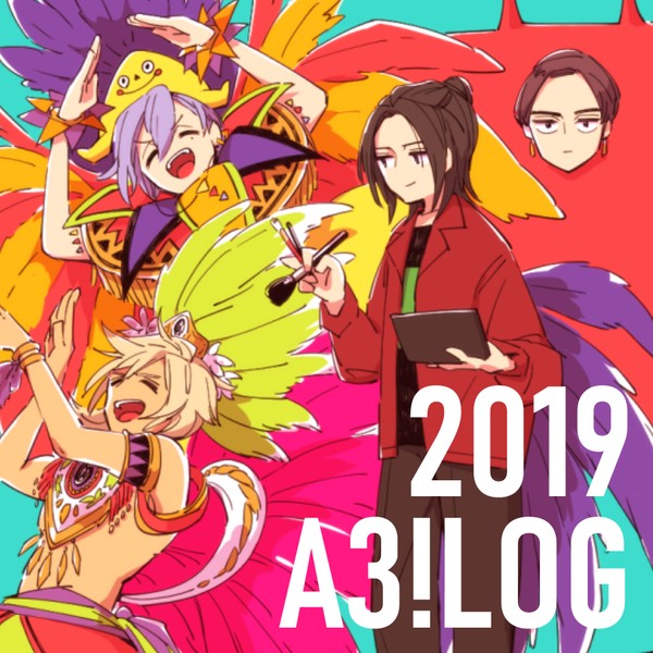 A3！　ツイログ　2019
