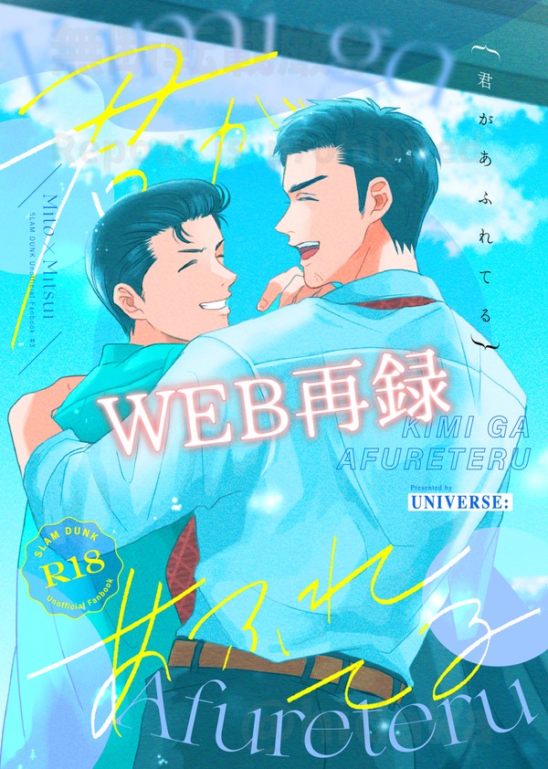 全文公開/洋三R18【君があふれてる】