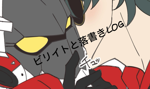 ビリイトと落書きLOG