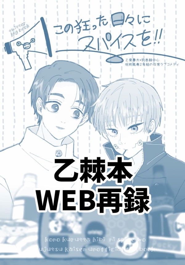 【乙棘】WEB再録