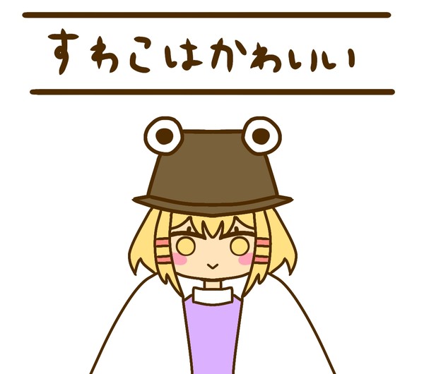 すわこはかわいい