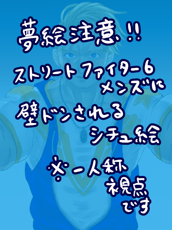 ファイターに壁ドンされるシチュ絵+Xの落書き