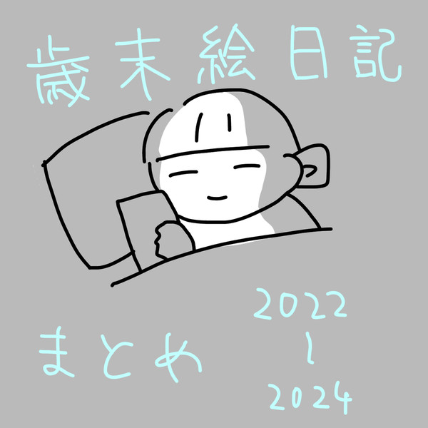 絵日記