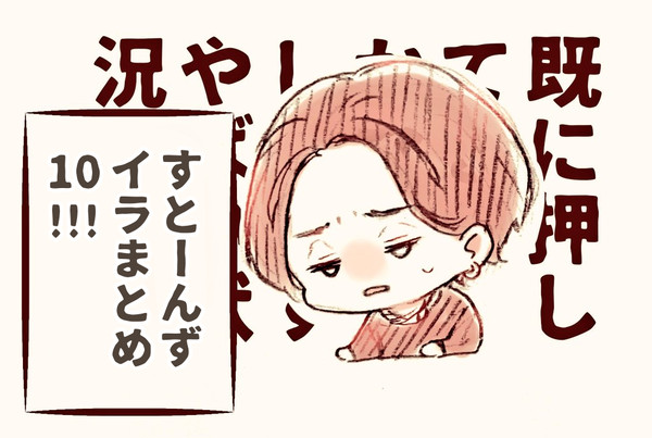すとーんずイラまとめ10。
