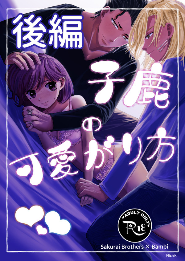 【再録】子鹿の可愛がり方 後編