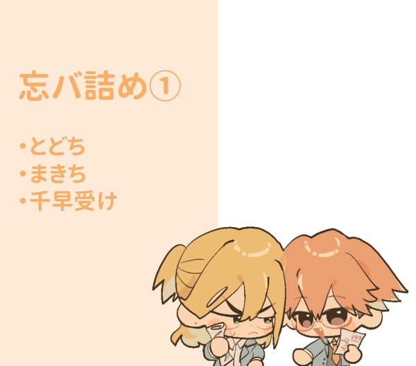 忘バ詰め①