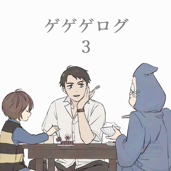 ゲゲゲログ3 202409-12