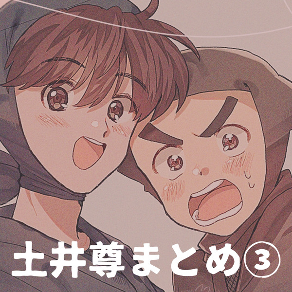 土井尊まとめ③