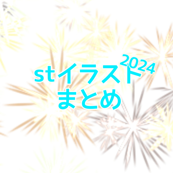 主にstイラストまとめ