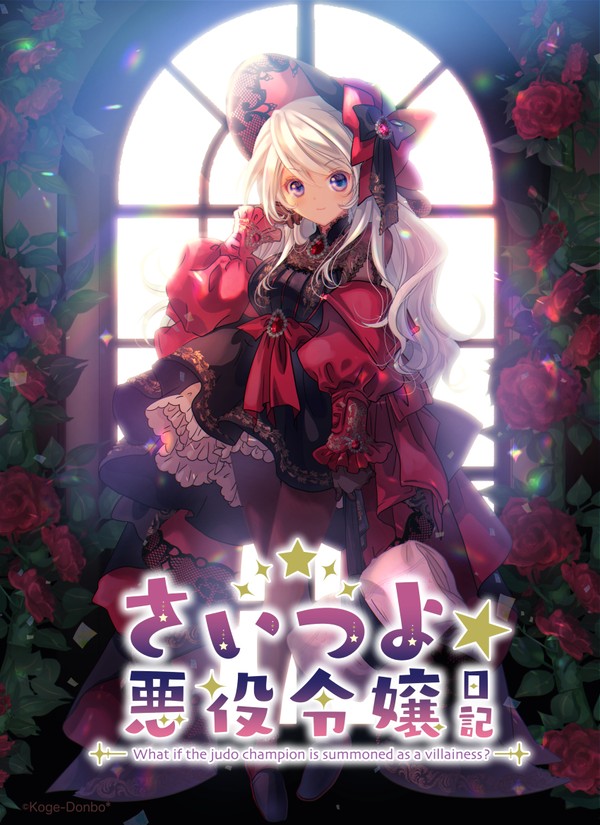 さいつよ⭐️悪役令嬢日記・01話