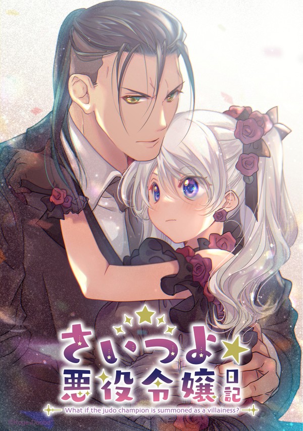 さいつよ⭐️悪役令嬢日記・02話