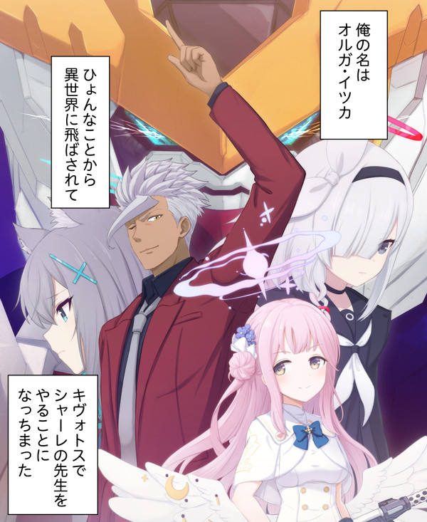 オルガ・イツカが、ブルアカの世界で先生として頑張るお話