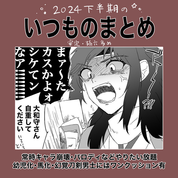 いつもの三人？まとめ　2024下半期