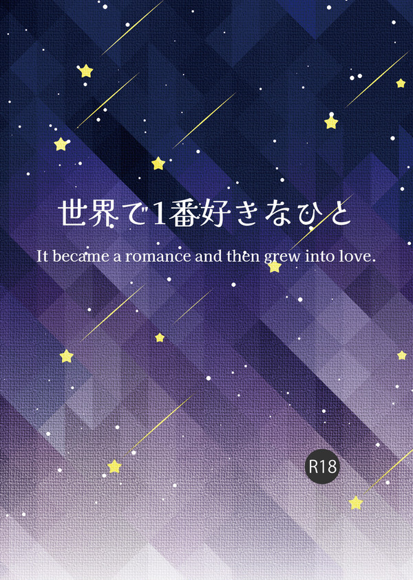 新刊『世界で1番好きなひと』サンプル