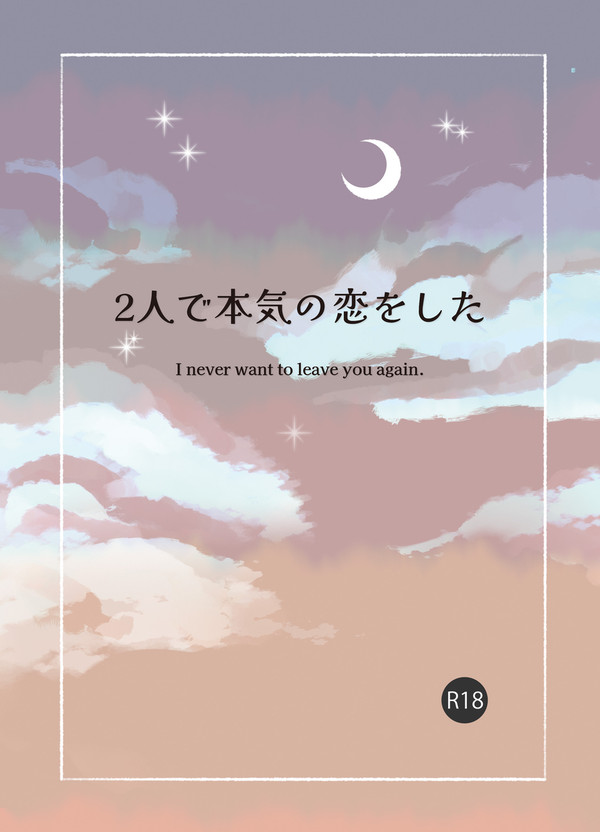 文庫本サイズ『2人で本気の恋をした』サンプル
