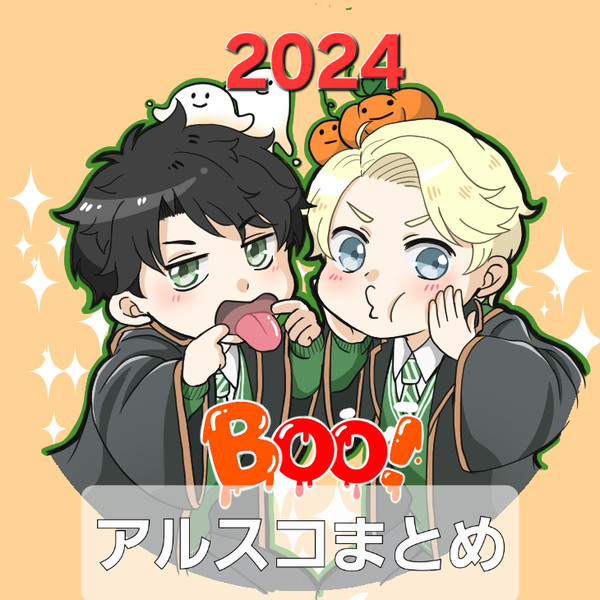 2024年アルスコまとめ