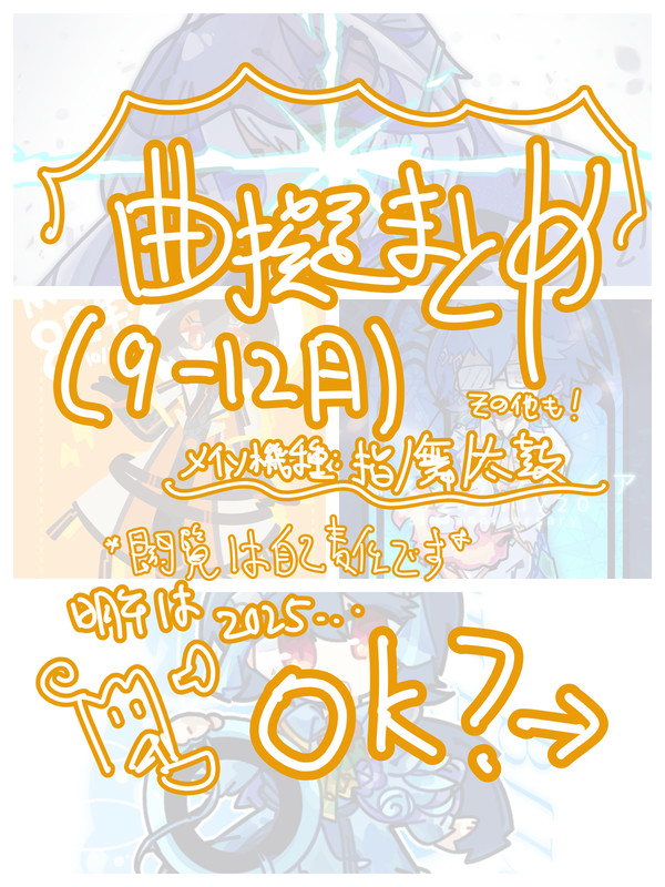曲擬人化まとめ（9-12月）