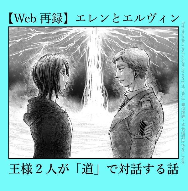 【Web再録】エレンとエルヴィン、王様2人が「道」で対話する話