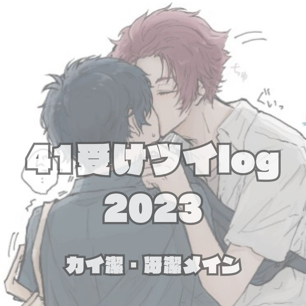 41受けツイログ(2023)