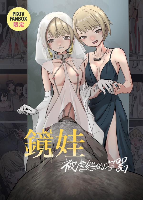 鏡娃-被虐的容器