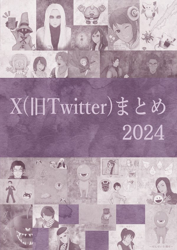 X(旧Twitter)まとめ ~2024年~