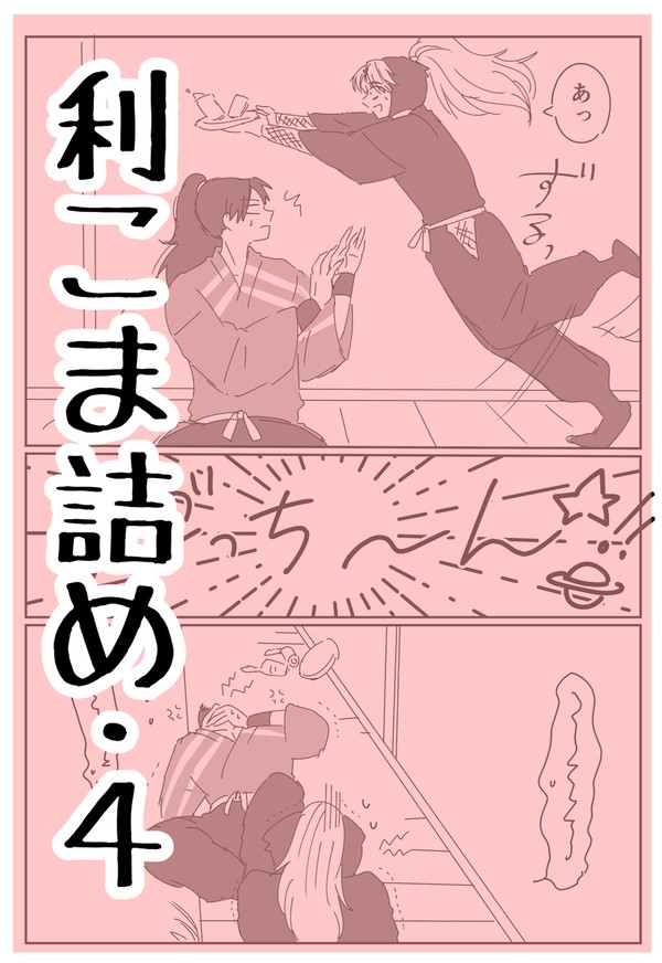 利こま詰め・４
