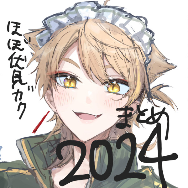 2024まとめ
