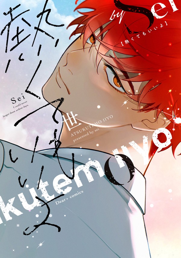 商業BL『熱くてもいいよ』