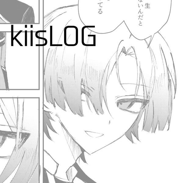 カイ潔まとめ
