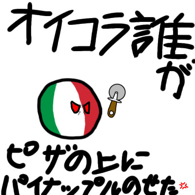 ピザの上にパイナップルをのせたら
