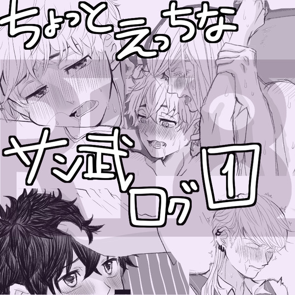 ちょっとえっちなサン武ログ①