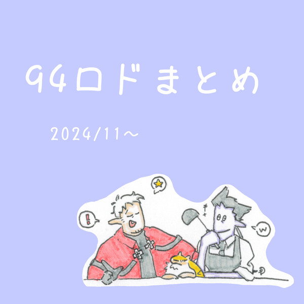 94ロドまとめ①